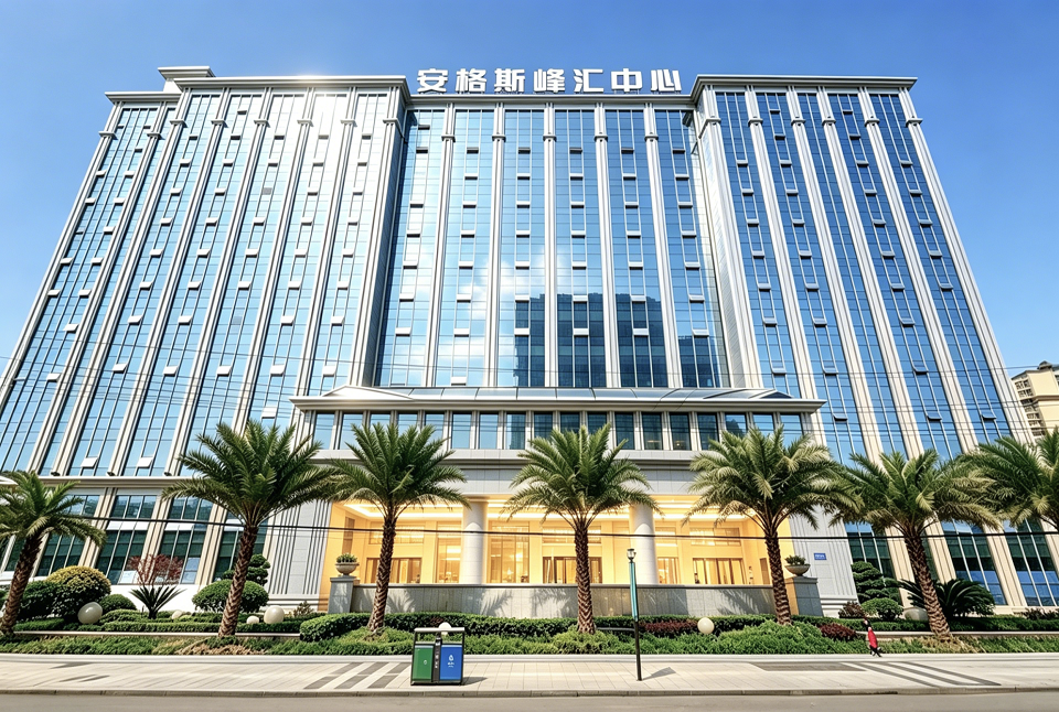 安格斯峰汇中心3.png
